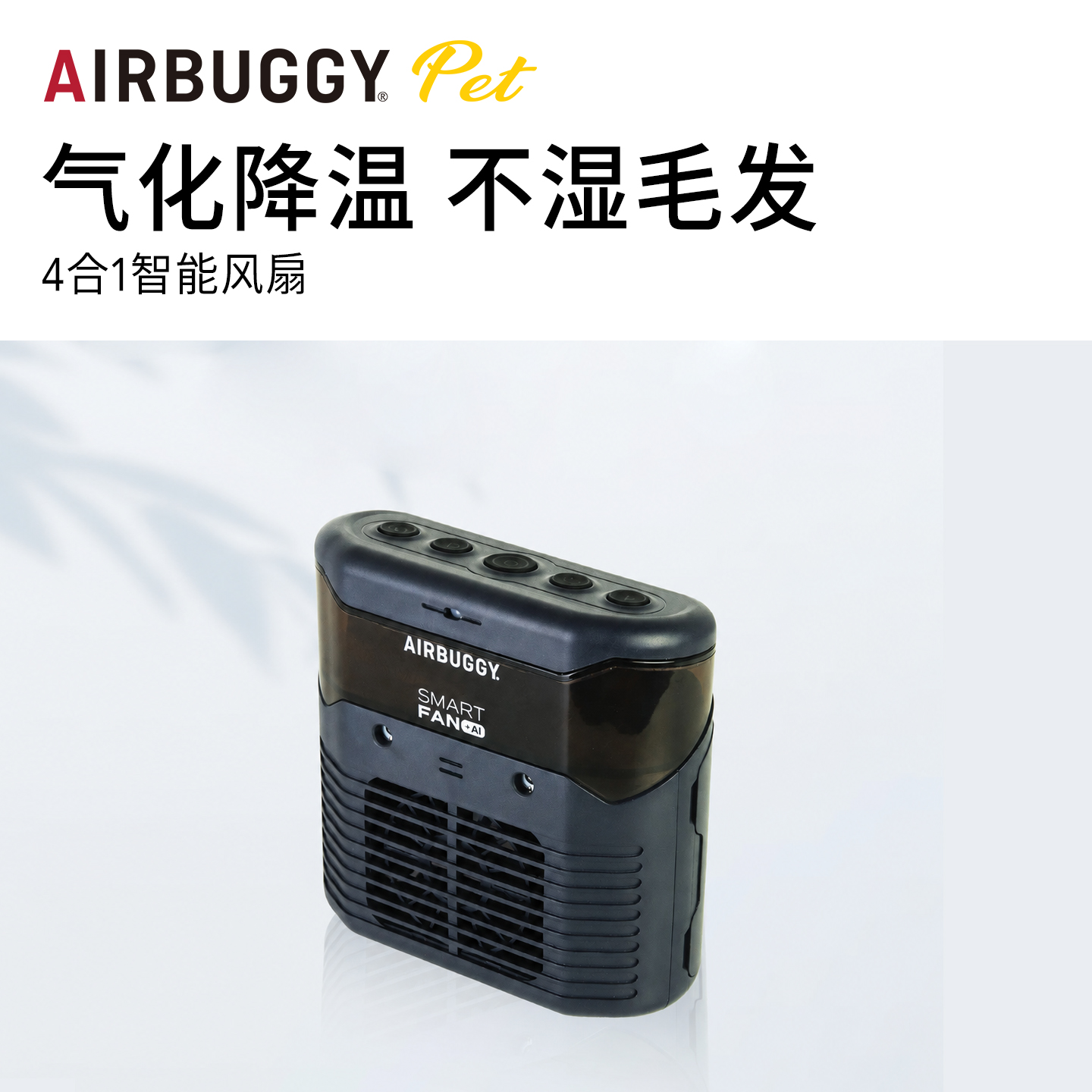 AIRBUGGY Smart Fan AI | PETZOO | Pet Fair Asia Showroom