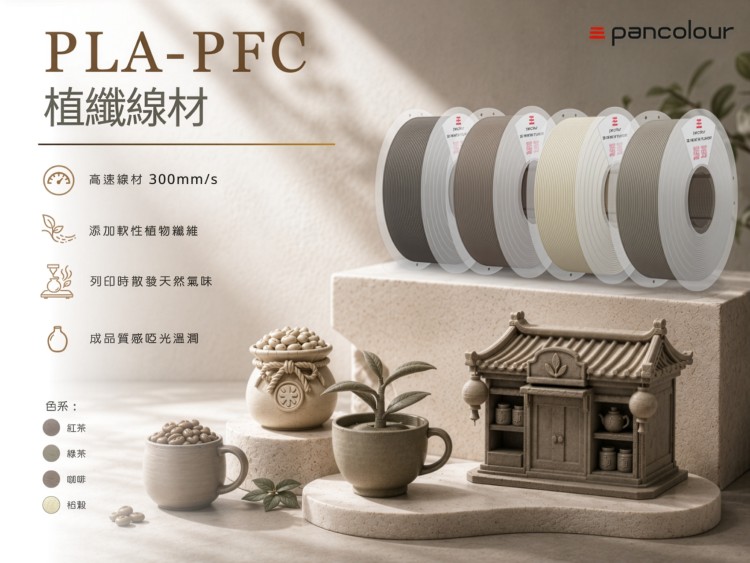 Target Process Flow PLA-PFC 3D printing filament | Pancolour Ink Co.,Ltd. | TCT Shenzhen ...