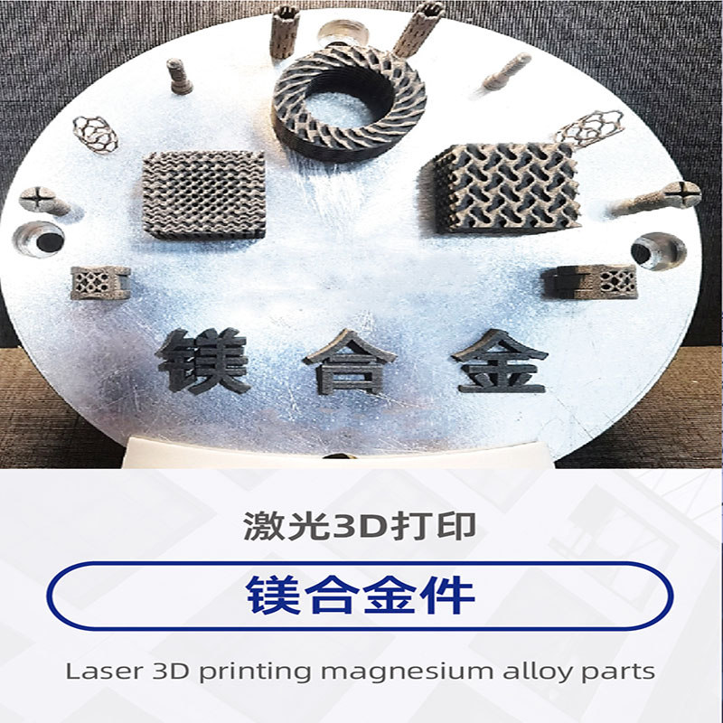 Magnesium Alloy 3D Printing Service