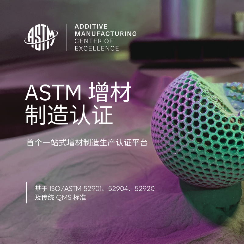 ASTM Additive Manufacturing Quality Certification Program